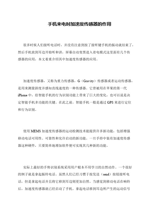 手机来电时加速度传感器的作用