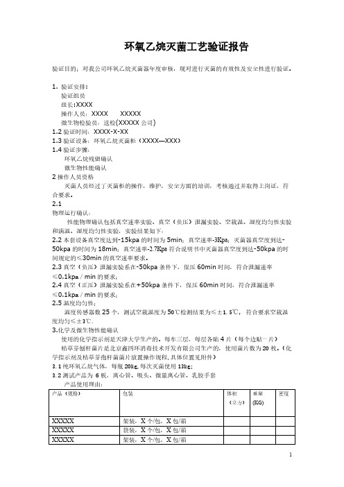 环氧乙烷灭菌工艺验证报告