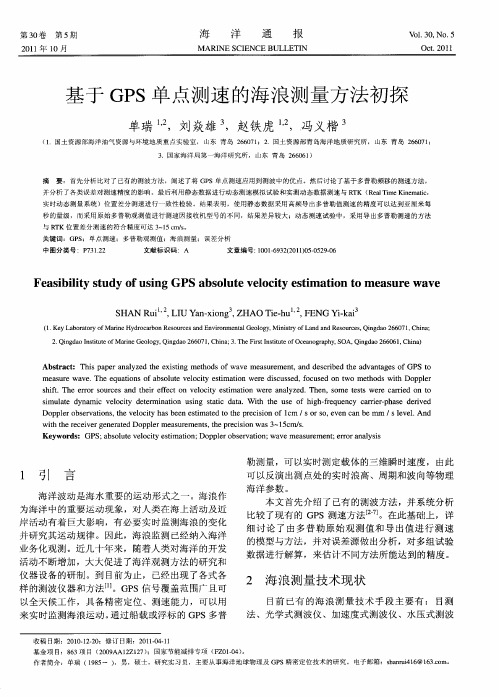 基于GPS单点测速的海浪测量方法初探