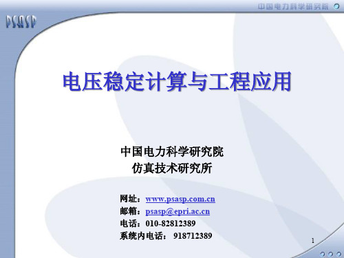 PSASP电压稳定计算工程应用