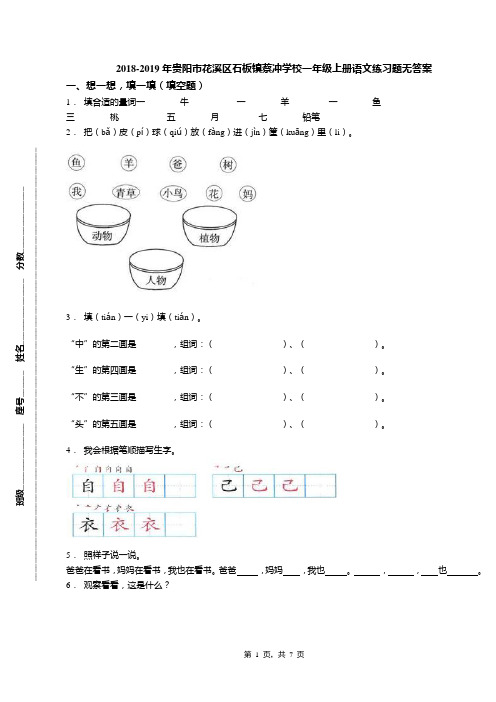 2018-2019年贵阳市花溪区石板镇蔡冲学校一年级上册语文练习题无答案