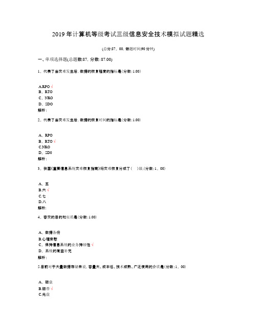 2019年计算机等级考试三级信息安全技术模拟试题精选