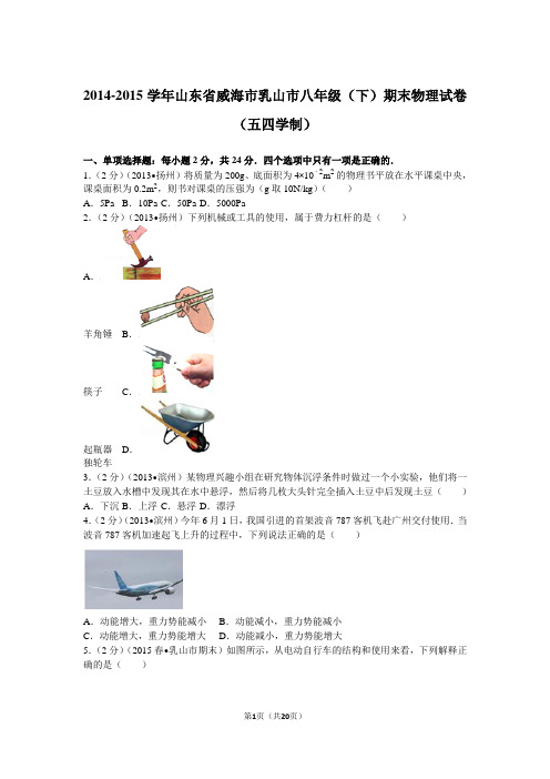 【试卷】2014-2015学年山东省威海市乳山市八年级(下)期末物理试卷(五