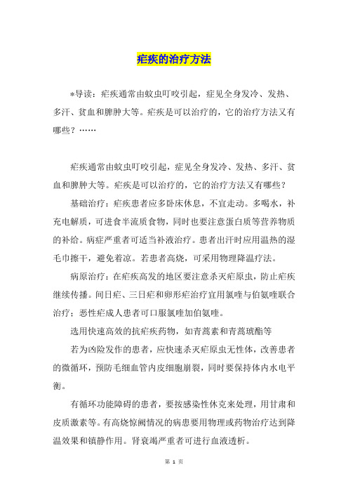 疟疾的治疗方法