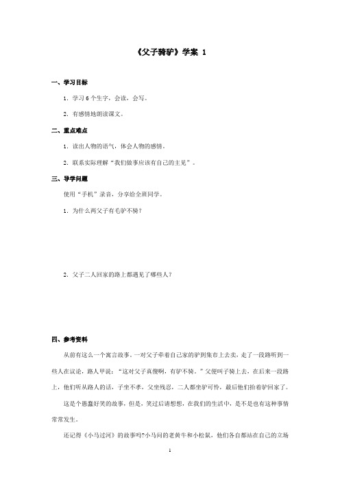 最新西师大版语文三年级上册《父子骑驴》优秀学案第一课时(精品)
