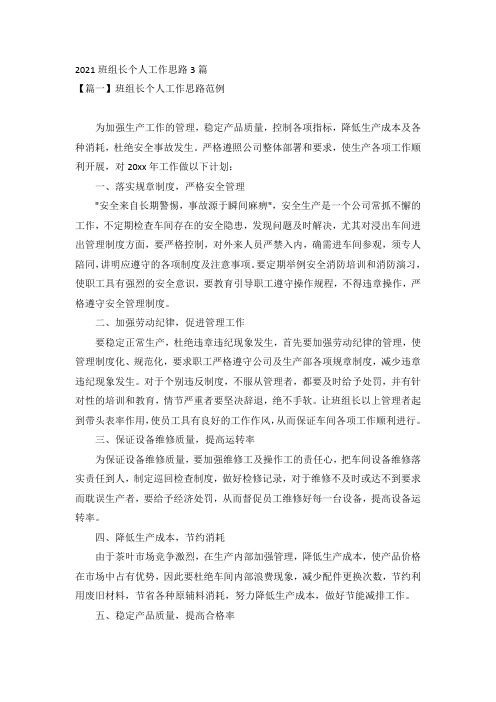 2021班组长个人工作思路3篇