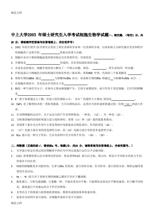(整理)中山大学考研-细胞生物学03-08真题.