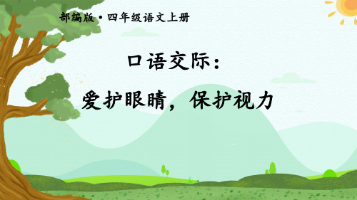 人教部编版四年级语文上册三单元《口语交际：爱护眼睛,保护视力+习作：写观察日记》  课件(统编本)