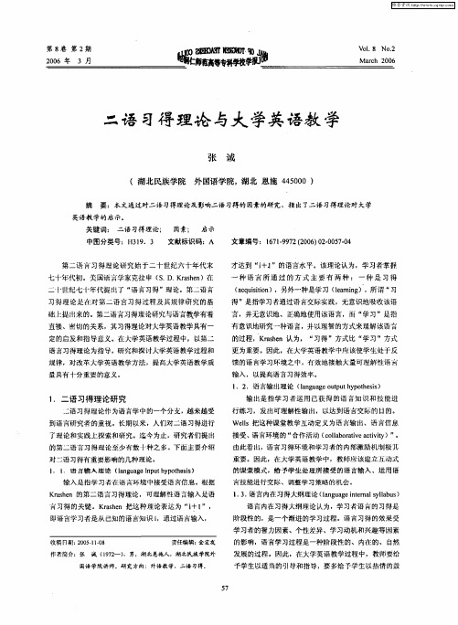 二语习得理论与大学英语教学