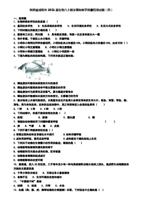 陕西省咸阳市2021届生物八上期末模拟教学质量检测试题(四)