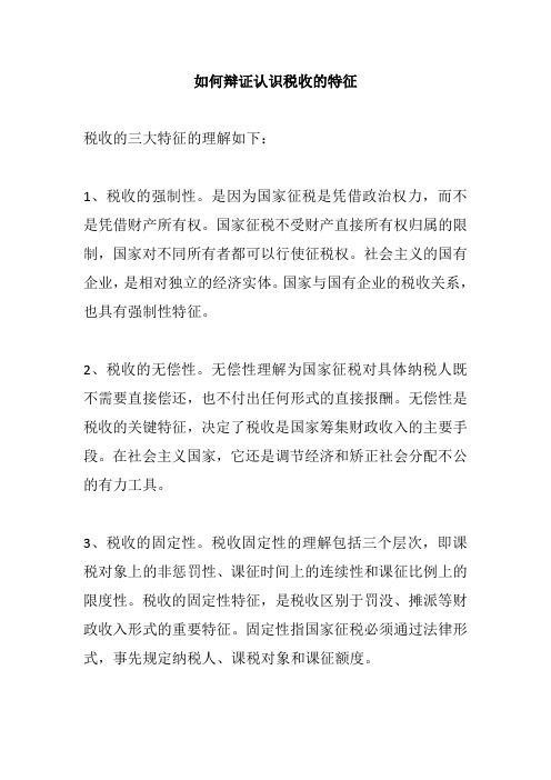 如何辩证认识税收的特征