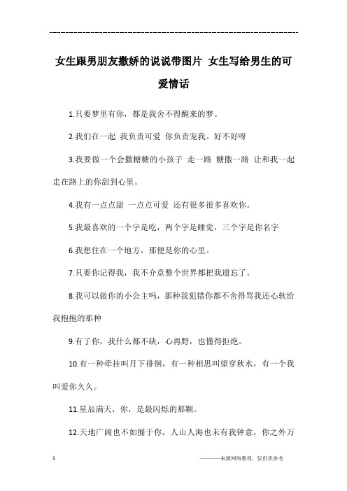 女生跟男朋友撒娇的说说带图片 女生写给男生的可爱情话