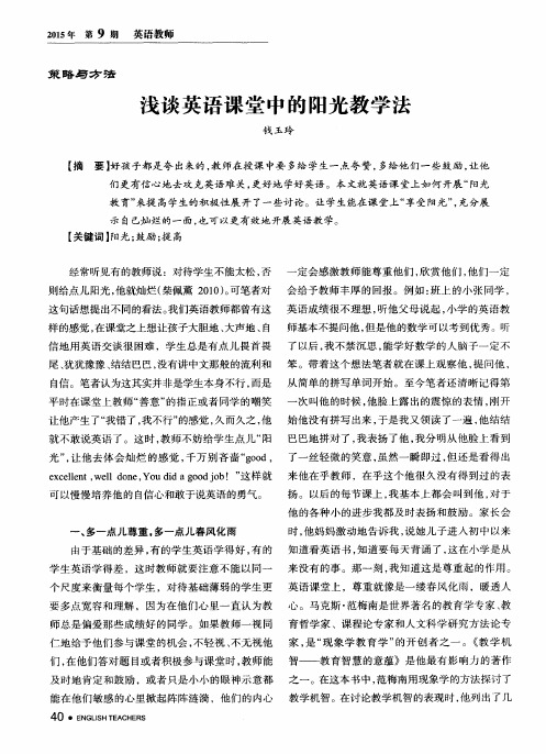 浅谈英语课堂中的阳光教学法