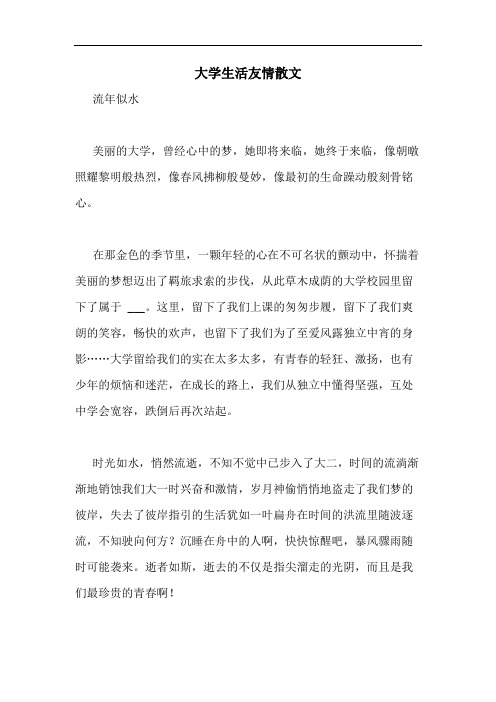 大学生活友情散文