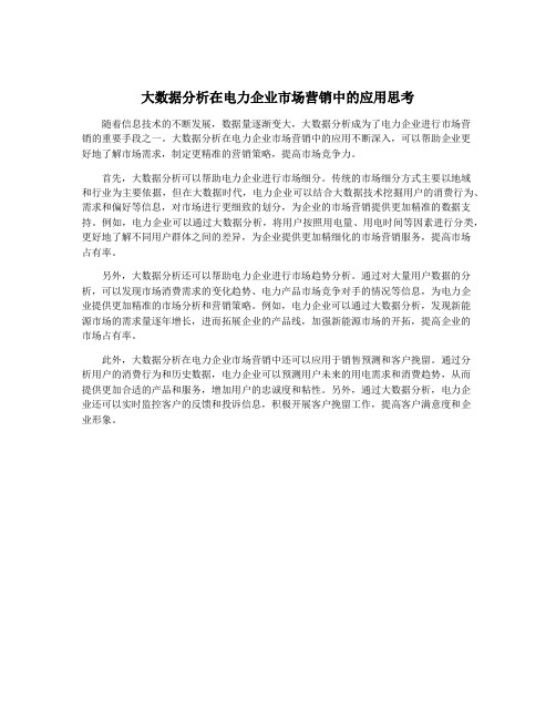 大数据分析在电力企业市场营销中的应用思考