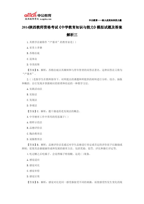 2014陕西教师资格考试《中学教育知识与能力》模拟试题及答案解析三