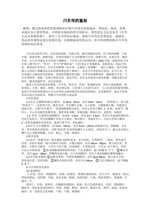 川贝母的鉴别
