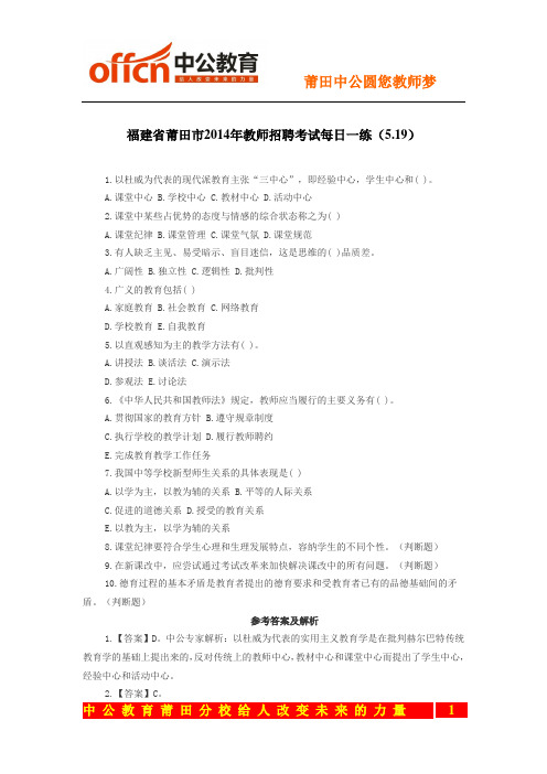 福建省莆田市2014年教师招聘考试每日一练(5.19)