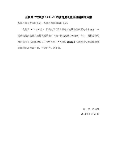 兰新二线按250km均衡速度曲线超高设置方案