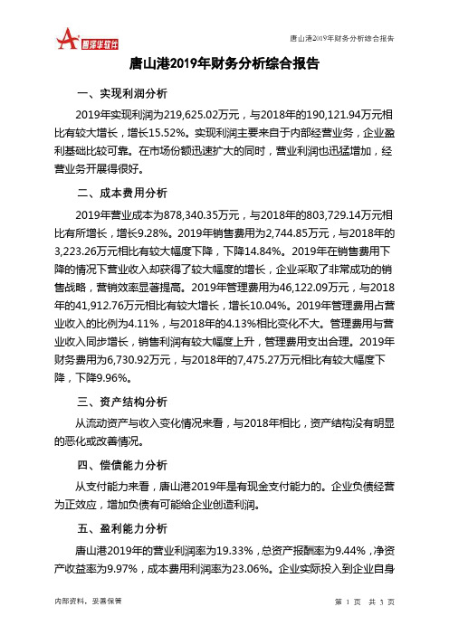 唐山港2019年财务分析结论报告