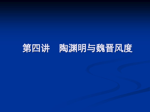 第四讲陶渊明与魏晋风度