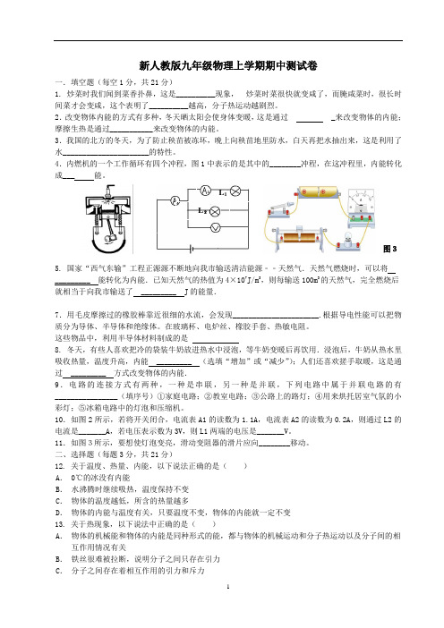 新人教版九年级物理上册期中测试卷