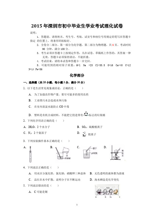 2015年深圳市初中毕业生学业考试理化试卷--2015年深圳中考理化(真题)