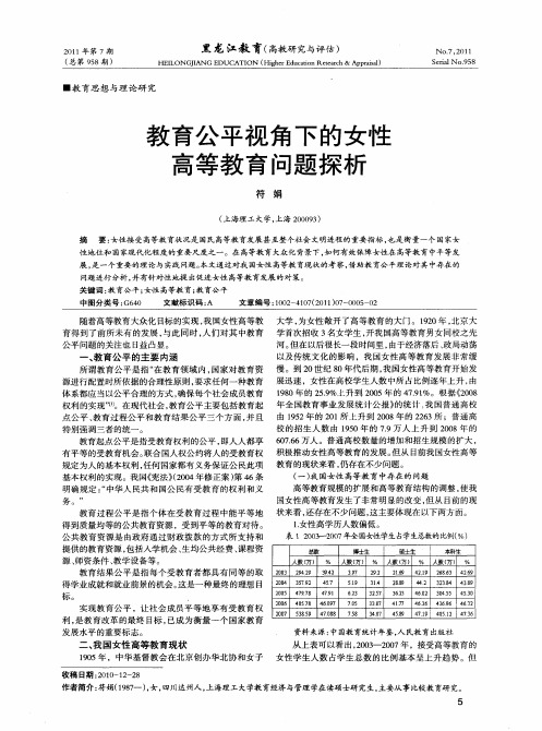 教育公平视角下的女性高等教育问题探析
