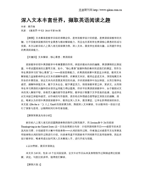 深入文本丰富世界,撷取英语阅读之趣