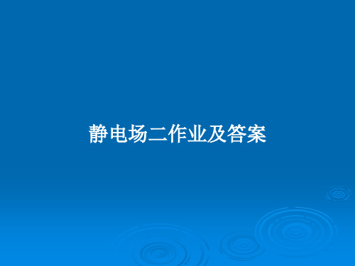 静电场二作业及答案PPT教案