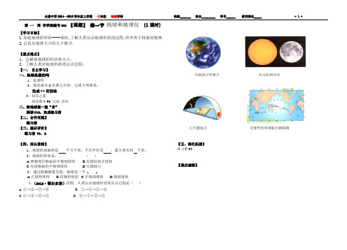 粤教版(七年级地理上册)第一章第一节地球的形状与大小导学案
