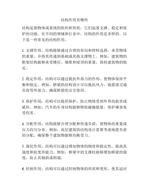 结构作用有哪些