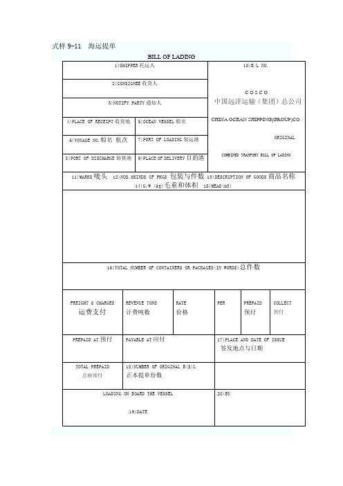 英文海运提单样本及中文解释