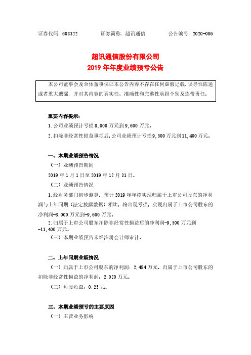 超讯通信：2019年年度业绩预亏公告