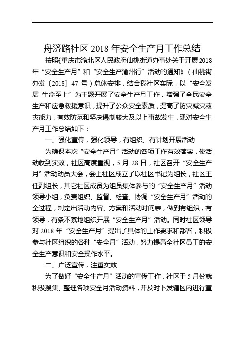 舟济路社区2018年安全生产月工作总结