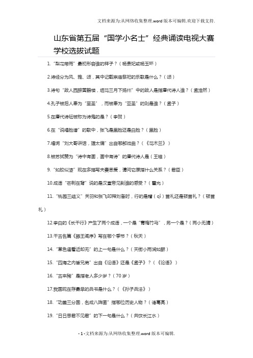 山东省第五届国学小名士学校选拔试题-副本