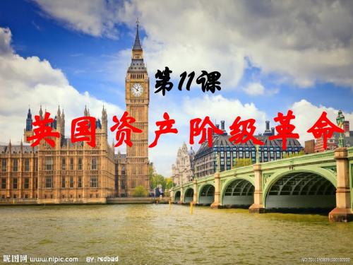 第10课 英国资产阶级革命