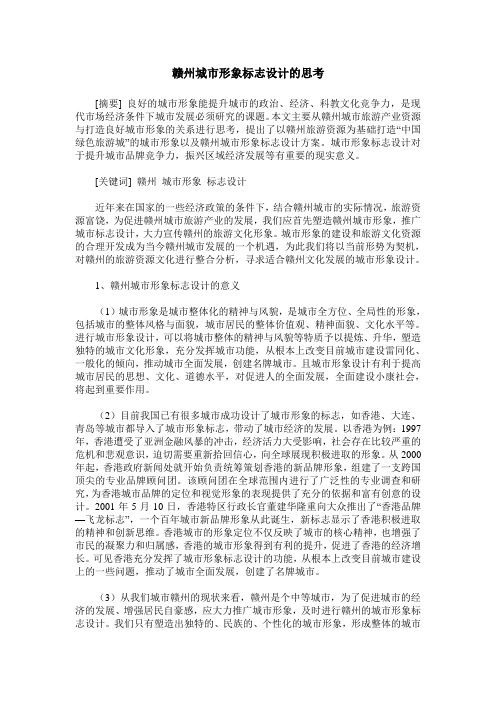 赣州城市形象标志设计的思考