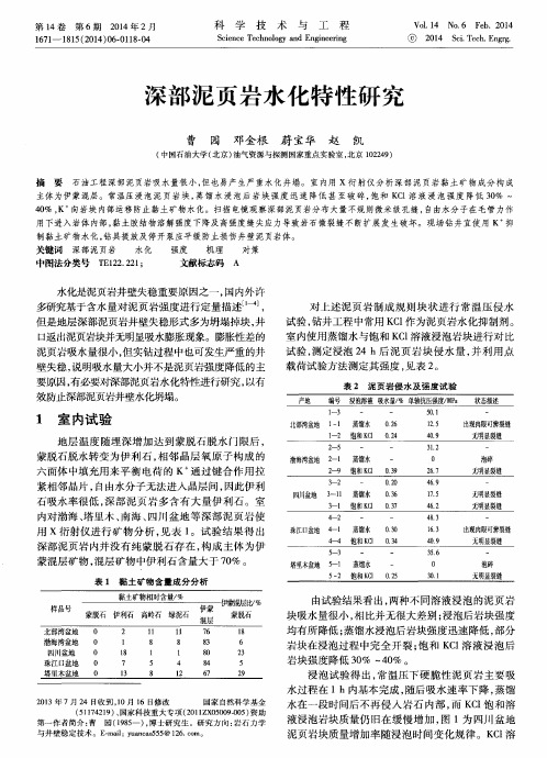 深部泥页岩水化特性研究