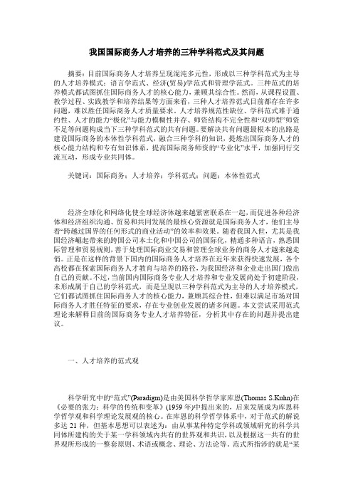 我国国际商务人才培养的三种学科范式及其问题