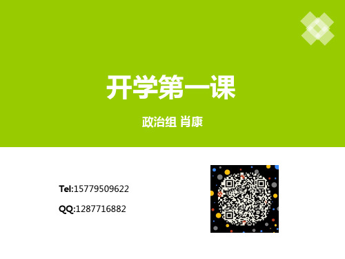 高中政治-开学第一课 前言课件