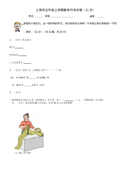 上海市五年级上学期数学月考试卷(11月).docx