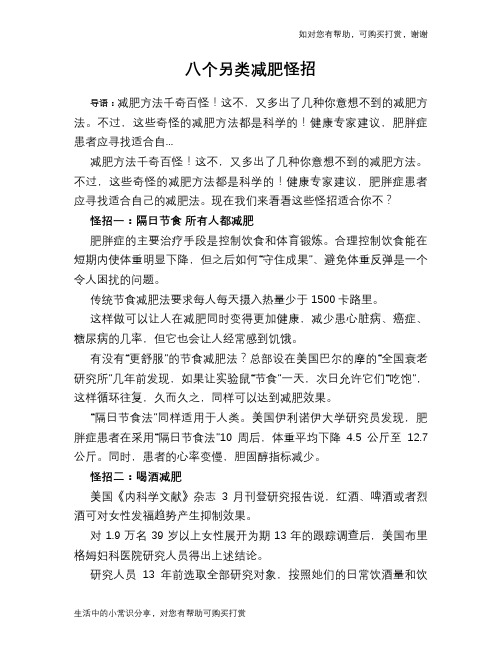 八个另类减肥怪招