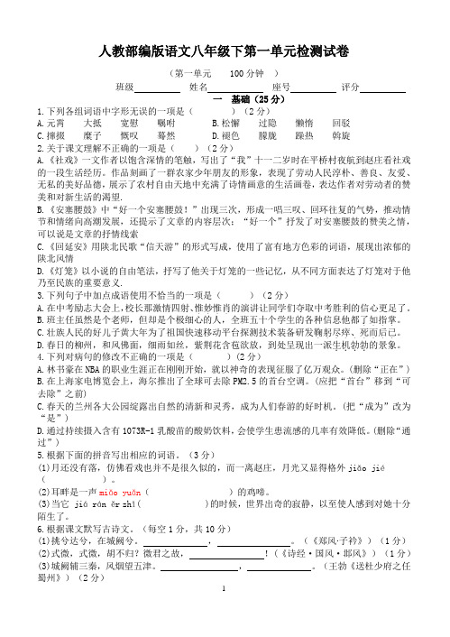 2021年人教部编版语文八年级下第一单元检测试卷(含答案)