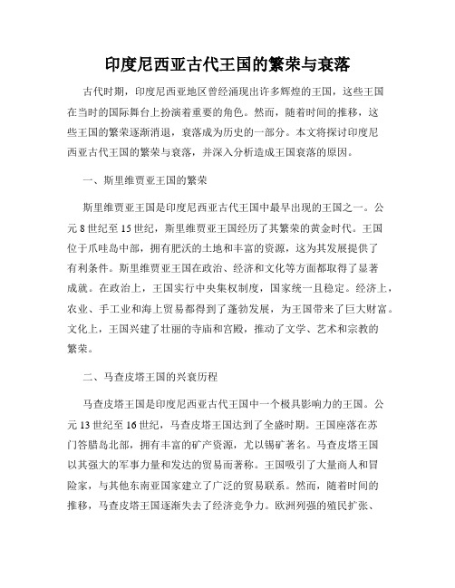 印度尼西亚古代王国的繁荣与衰落