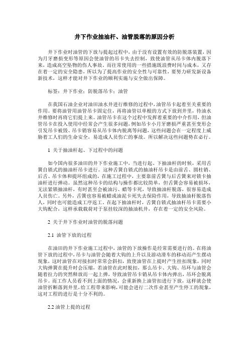 井下作业抽油杆、油管脱落的原因分析