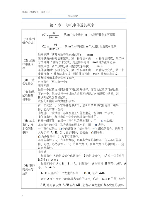 (浙大第四版)概率论与数理统计知识点全汇总
