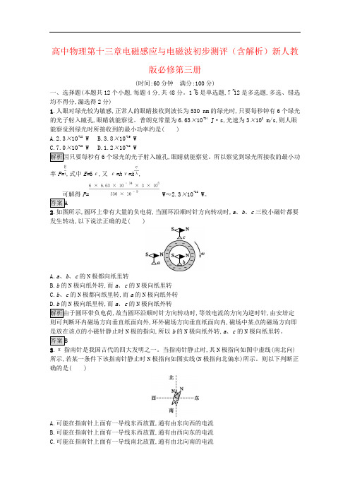 高中物理第十三章电磁感应与电磁波初步测评(含解析)新人教版必修第三册
