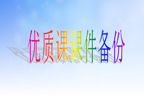 反射弧PPT演示文稿