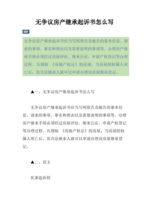 无争议房产继承起诉书怎么写